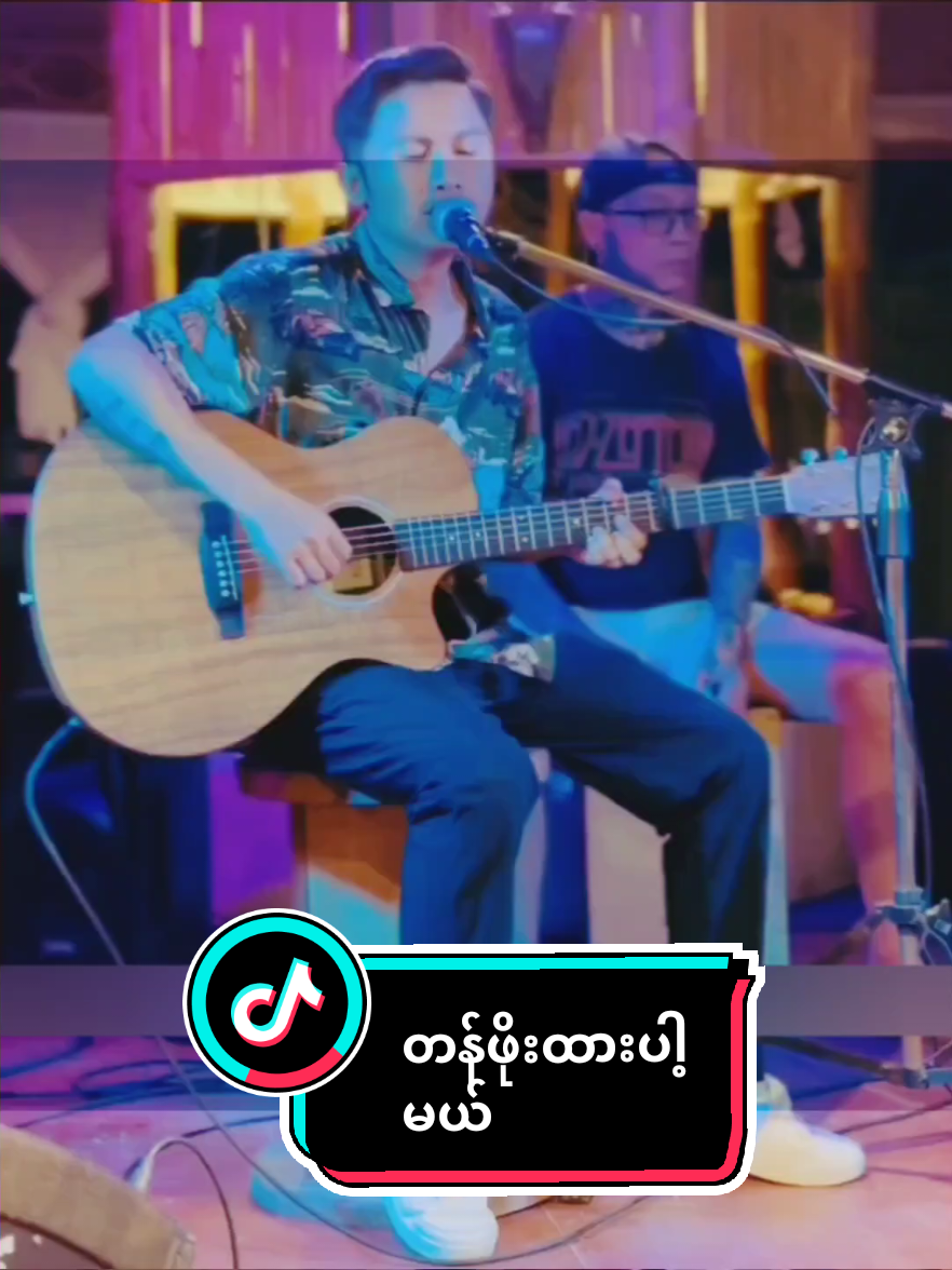 တန်ဖိုးထားပါ့မယ် 🎤 ကောင်းကောင်း @@nanlay .nanthanthanwin.{Z.N}  #zawlinnhtun #viral #tiktok #fyp #forypupage 