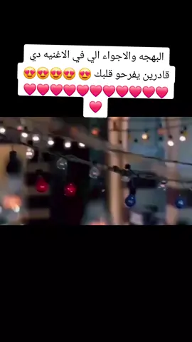 البهجه والاجواء الي في الاغنيه دي قادرين يفرحو قلبك 😍 😍😍😍😍❤️❤️❤️❤️❤️❤️❤️❤️❤️❤️❤️❤️#رمضان_كريم #رمضان_يجمعنا #رمضان 