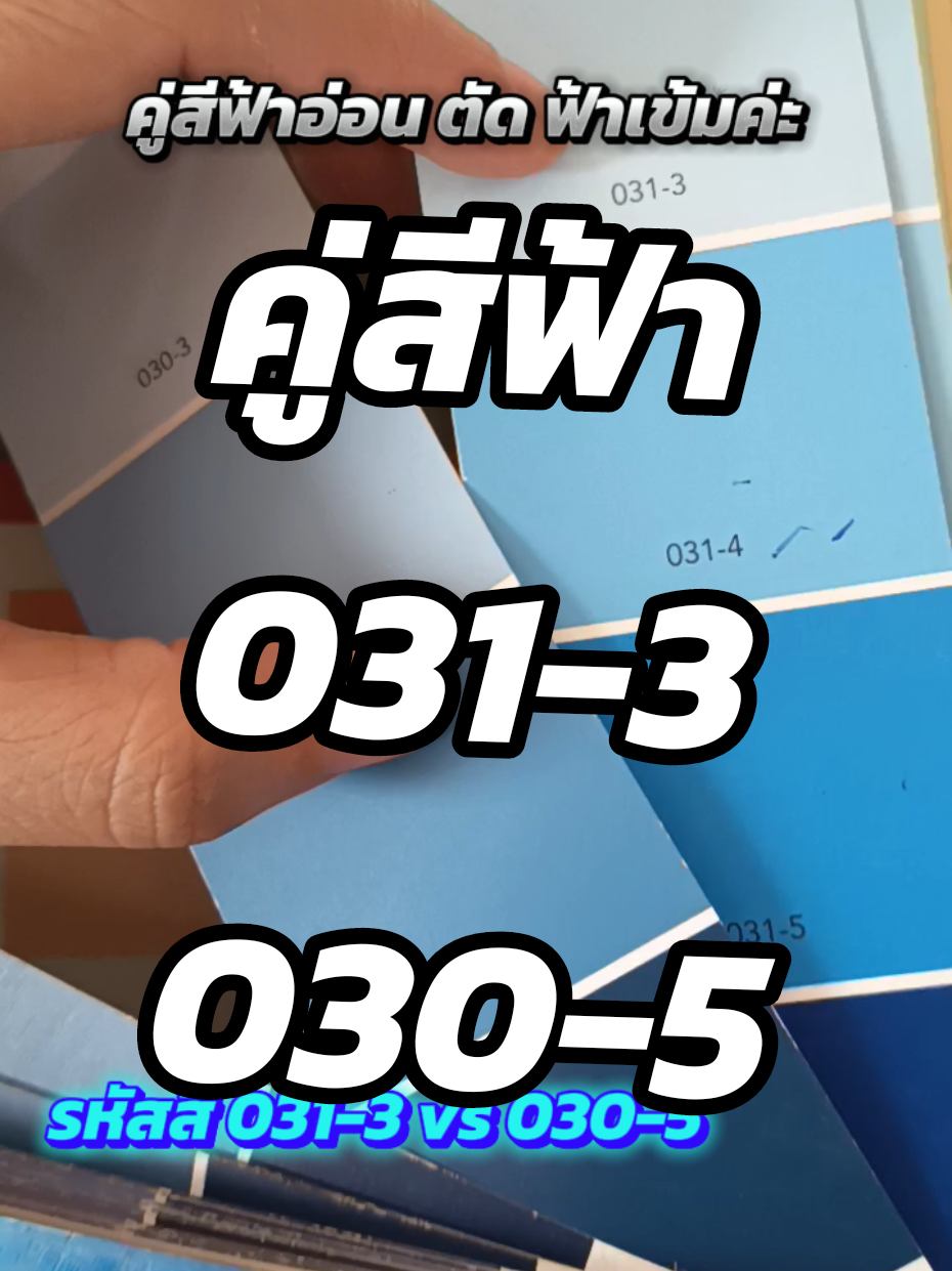 สีฟ้าอ่อน ตัดกับสีฟ้าเข้ม 031-3 และ 030-5 ลูกค้าเลือกใช้สีกึ่งเงาของเบเยอร์ค่ะ #สีทาบ้าน #สีทาบ้านสว่างแดนดิน #ร้านเพชรสว่าง #คู่สีฟ้า #สีเบเยอร์ 