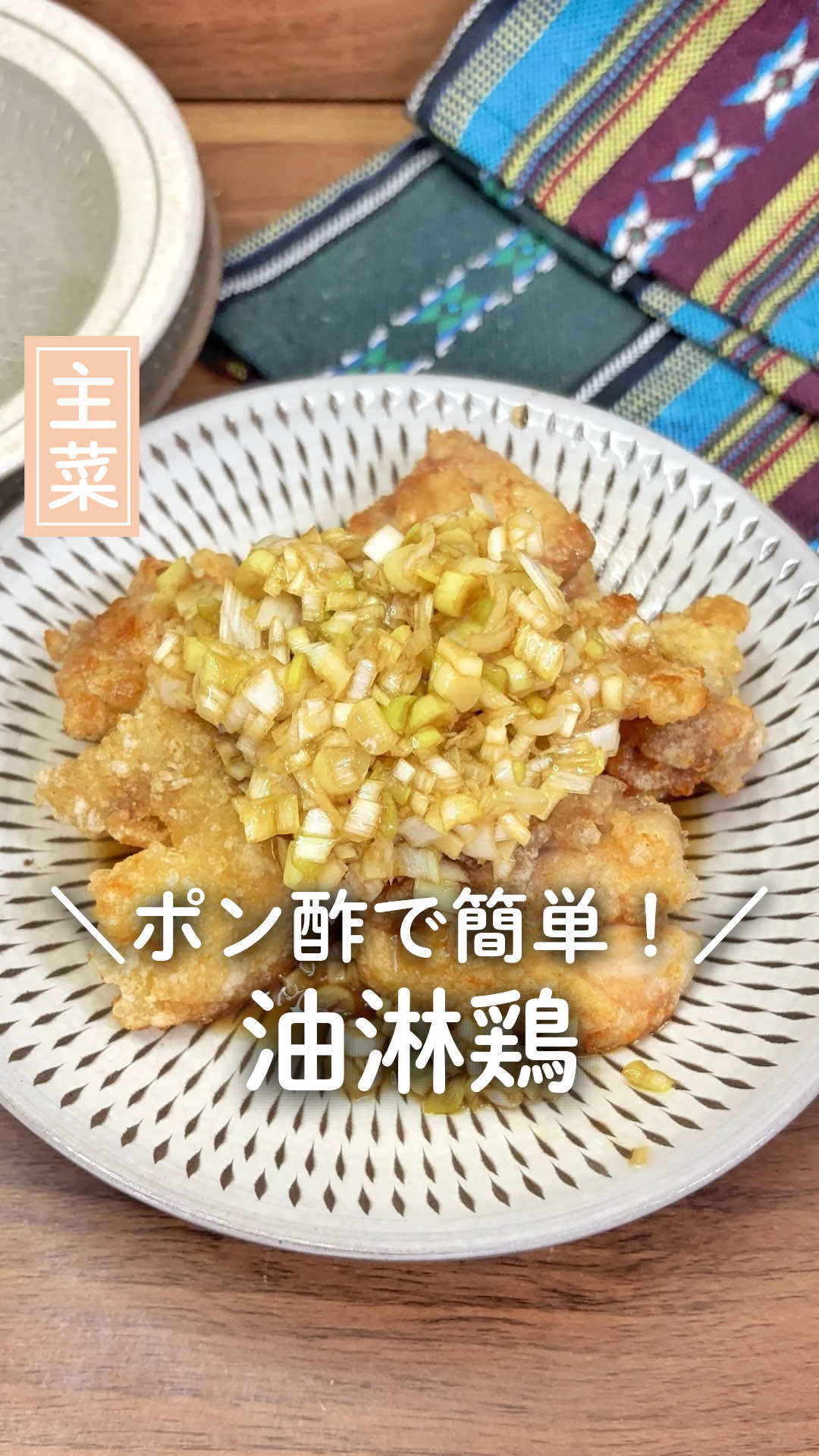 ⋆┈┈┈┈┈┈┈┈┈┈┈┈┈┈┈┈┈┈┈┈⋆ ポン酢で簡単！ 油淋鶏 【材料】（2人分） ・鶏もも肉…2枚（500g） ・長ネギ…2本（白い部分） ・塩コショウ…少々 ・片栗粉…大さじ２ ・サラダ油…適量 (A)ぽん酢…大さじ5 (A)ごま油…大さじ1 (A)砂糖…大さじ1 ⋆┈┈┈┈┈┈┈┈┈┈┈┈┈┈┈┈┈┈┈┈⋆ 【作り方】 ①鶏肉をひと口大に切って、全体に塩コショウをしっかりめに振って片栗粉をまぶす。 ②フライパンの底がかくれるくらいのサラダ油を引いて、中火で熱してから、鶏肉の皮目を下に焼く。焼き色がついたらひっくり返して７分ほど 揚げ焼きにして中まで火が通ったら取り出す。 ③長ねぎの白い部分をみじん切りにして、容器に移し、（A)も加え混ぜタレを作る。 ④②のから揚げをお皿に盛り、タレを上からかければ、完成！ ⋆┈┈┈┈┈┈┈┈┈┈┈┈┈┈┈┈┈┈┈┈⋆ #時短レシピ #節約レシピ #簡単レシピ #おかず #献立 