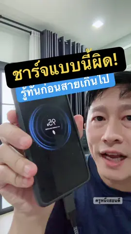 ไม่ต้องกลัวมือถือพังเร็ว! วิธีชาร์จมือถือแบบมือโปร ทำตามนี้แบตอยู่ได้นานจนลืมเปลี่ยนเครื่อง #ชาร์จมือถือ #ยืดอายุแบตมือถือ #แบตเสื่อม #ชาร์จยังไงไม่ให้แบตเสื่อม #ครูหนึ่งสอนดี 
