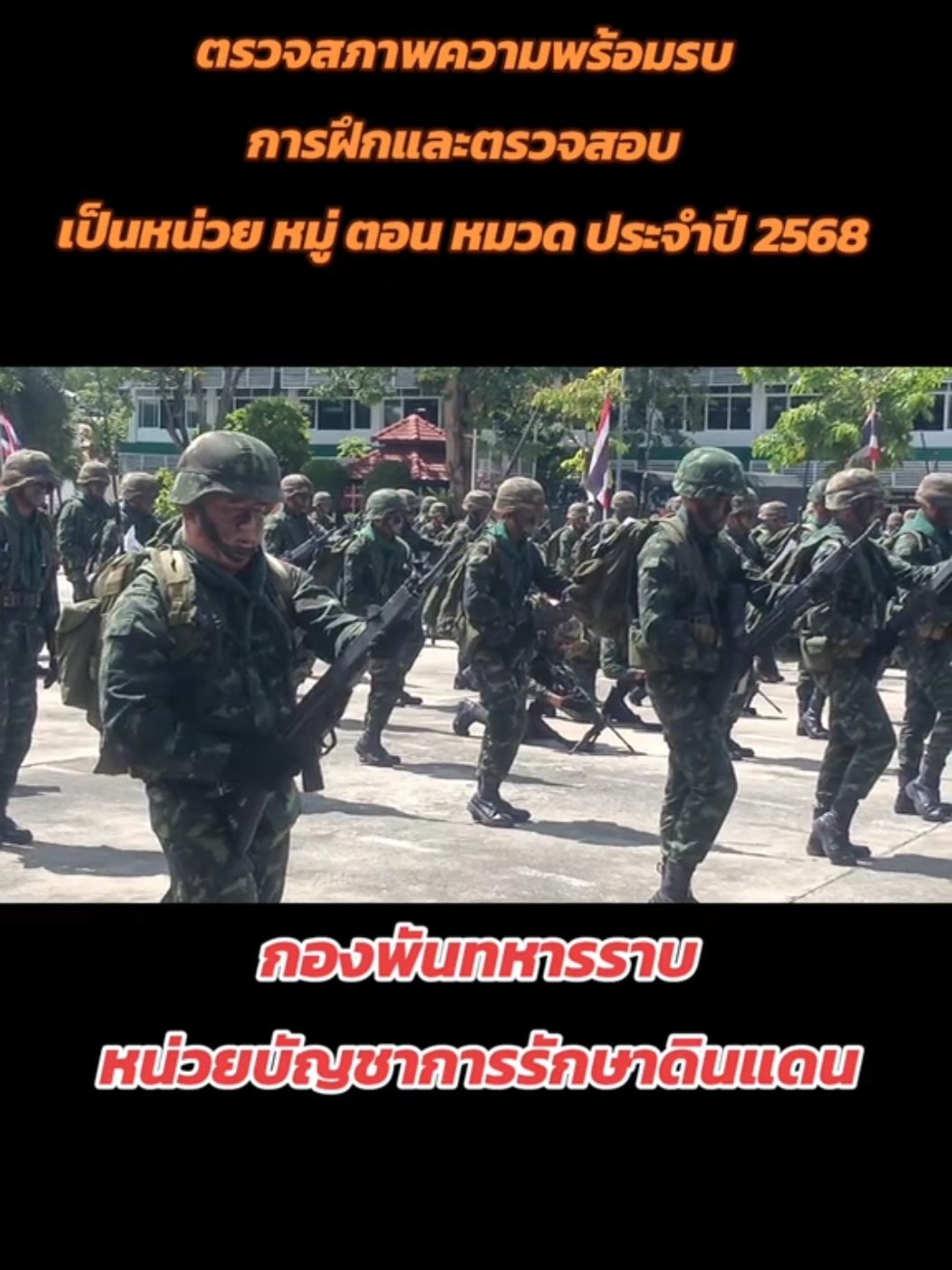 ตรวจสภาพความพร้อมรบ การฝึกและตรวจสอบเป็นหน่วย หมู่ ตอน หมวด ประจำปี 2568 #กองพันทหารราบ #หน่วยบัญชาการรักษาดินแดน #ตรวจสอบสภาพการพร้อมรบ #ทหารไทย 
