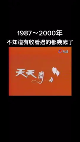 #當年午間必看的爆笑綜藝節目#