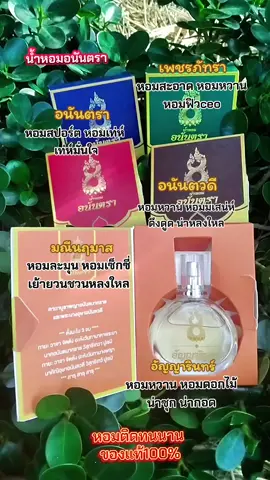 #น้ําหอมอนันตรา #น้ําหอมสายมู #น้ําหอมบอสตอง #รีวิวน้ําหอม 