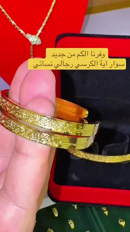 سوار اية الكرسي نقش ذهب خليجي  سعر الاسوار ٣٠ الف بس وتوصيل مجاني لكل محافضات العراق  مع علبة فخمة للهدايه  التوصيل خلال يوم واحد فقط  ولياخذ اكثر من قطعه الة خصمم مميز من الشركة