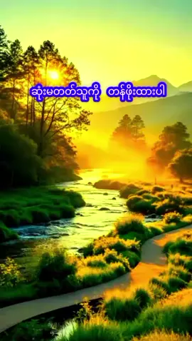 ဆုံးမတတ်သူကို  တန်ဖိုးထားပါ  #motivation #