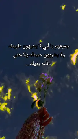 #تصميم_فيديوهات🎶🎤🎬 #اقتباسات_عبارات_خواطر🖤🦋❤️ #أبي #اقتباسات_عبارات_خواطر🖤🦋❤️#funnyvideos 