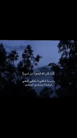 يااارب  #اللهم_اشفي_مرضانا #fyp #explore #قرآن #اجر_لي_ولكم 