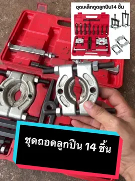 ชุดเหล็กดูดลูกปืน 14 ชิ้นในกล่องเดียว ใช้งานได้หลากหลาย ทั้งลูกปืน เฟือง รอก พูเล่ย์ จะเจองานเล็กหรืองานใหญ่ ก็เอาอยู่หมด!  เพียง 5xx💸                                                #เหล็กดูดลูกปืน #ชุดซ่อมช่าง #ของมันต้องมี #สายDIYต้องมี #เครื่องมือช่างคุณภาพ