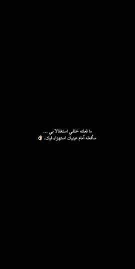 ما فعلته خلفي استغفالا بي . سأفعله أمام عينيك استهزاء فيك. 👌🏻#creatorsearchinsights #fyyyyyppppppppppppppp #foryoupage #viral #sigueme 