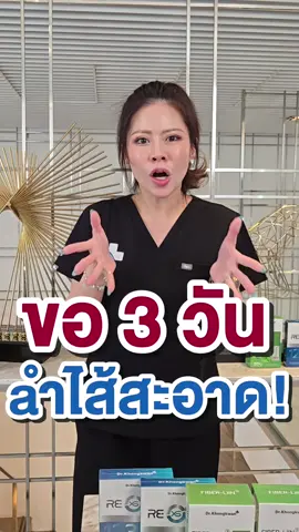 ขอ3วันเท่านั้น #ด๊อกเตอร์ของขวัญ #รีเอกซ์เอส #fiberliin #rexs #ไฟเบอร์ลิน 