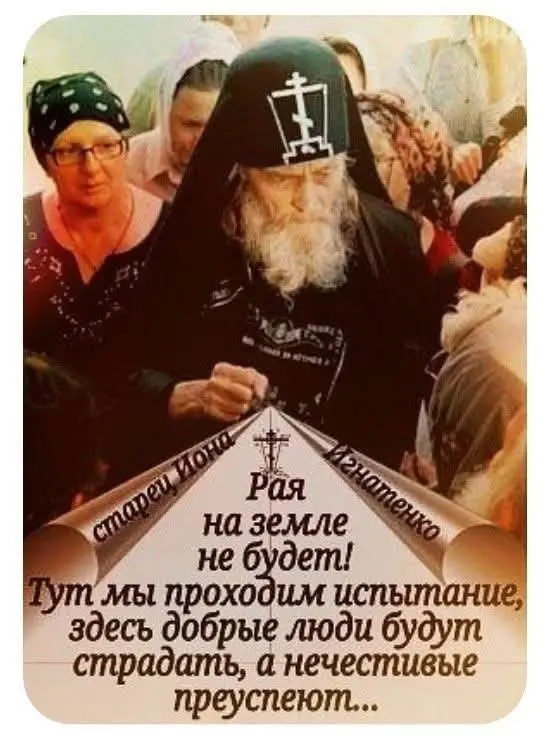 На земле такого места, как рай, нет. Рано или поздно всё земное разрушается, и сама земля временна в том состоянии, в котором она сегодня находится, потому что заражена грехом. И человеческое тело тоже заражено грехом. На этой земле человек рано или поздно умирает. Где же рай? Как нам с вами его найти? Царство Божие внутри вас (ср.: Лк. 17: 21). У человека есть бессмертная душа, которая не умрет никогда. И если в этой душе появится Бог, появится любовь, и эту любовь человек будет дарить ближним, — это и есть рай на земле. В каких бы ситуациях, в каких бы условиях человек ни оказался, если в нем Бог, если в нем любовь, он будет в раю. Потому что рай — это место, где во всех и во всем будет любовь, всё будет в любви, не будет ничего плохого, ничего грязного, ничего моего, — всё будет отдано Богу и во всем будет Бог. Нам трудно даже представить это сегодня, на земле, живя в греховном мире, в греховном теле, с больной душой. Но иногда нам Господь открывает это. Иногда, когда Он касается нашей души, мы чувствуем полноту жизни: что нам хорошо, что всё на своих местах, всё под контролем Божиим, всё в единстве. Вот эти моменты благодати Божией — маленькие-маленькие осколочки Царства Небесного, которые попадают в нас, и мы начинаем жить по-другому. Так что рай — это Христос и моя душа, в которой живет Его любовь. #топ#top#реk#rek#праврек