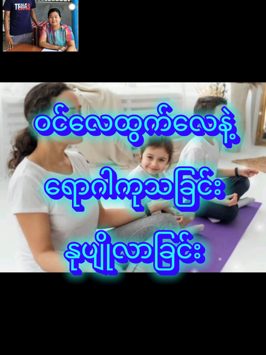 ဝင်လေထွက်လေနဲ့ နုပျိုကျန်းမာ အသက်ရှည်စေသောနည်း #manifestation #abundance #fengshuitips #ဖုန်းရွှေ @꧁𝕋𝕡𝕝𝕦𝕤𝔽𝕒𝕞𝕚𝕝𝕪𝔼ℕ𝔾꧂ @꧁𝕋𝕙𝕖𝕥ℕ𝕒𝕚𝕟𝕘𝕆𝕠꧂ @꧁𝕋𝕙𝕖𝕥ℕ𝕒𝕚𝕟𝕘𝕆𝕠꧂ @꧁𝕋𝕙𝕖𝕥ℕ𝕒𝕚𝕟𝕘𝕆𝕠꧂ #VoiceEffects 