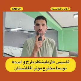 تاسیس آزمایشگاه طرح و ایده توسط مخترح موتر افغانستان؛ #رضااحمدی #موترافغانستان #اختراع #اختراعات #خلاقیت  