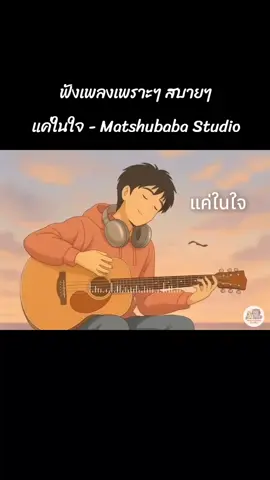 แค่ในใจ - Matshubaba Studio #แค่ในใจ  #เธรดเพลง  #เพลงเพราะ ฝ#ฟิดดดシ  #เนื้อเพลง 