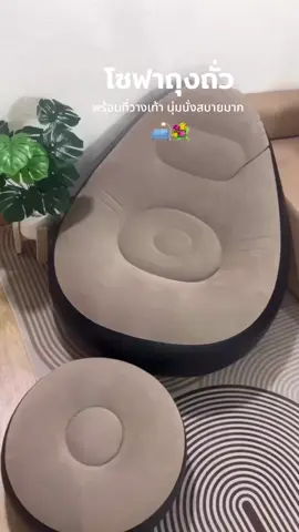 โซฟาถุงถั่วแบบเป่าลม นั่งสบายมาก ✔️🤎#โซฟา #โซฟาถุงถั่ว #โซฟาเป่าลม #โซฟามินิมอล #โซฟาพกพา #fyp 