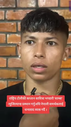 राष्ट्रिय टोलीकी कप्तान सावित्रा भण्डारी ‘साम्बा’ न्युजिल्यान्ड प्रस्थान गर्नुअघि नेपाली समर्थकलाई धन्यवाद व्यक्त गर्दै ।#fypシ゚viral #sambha #club #newzealand 