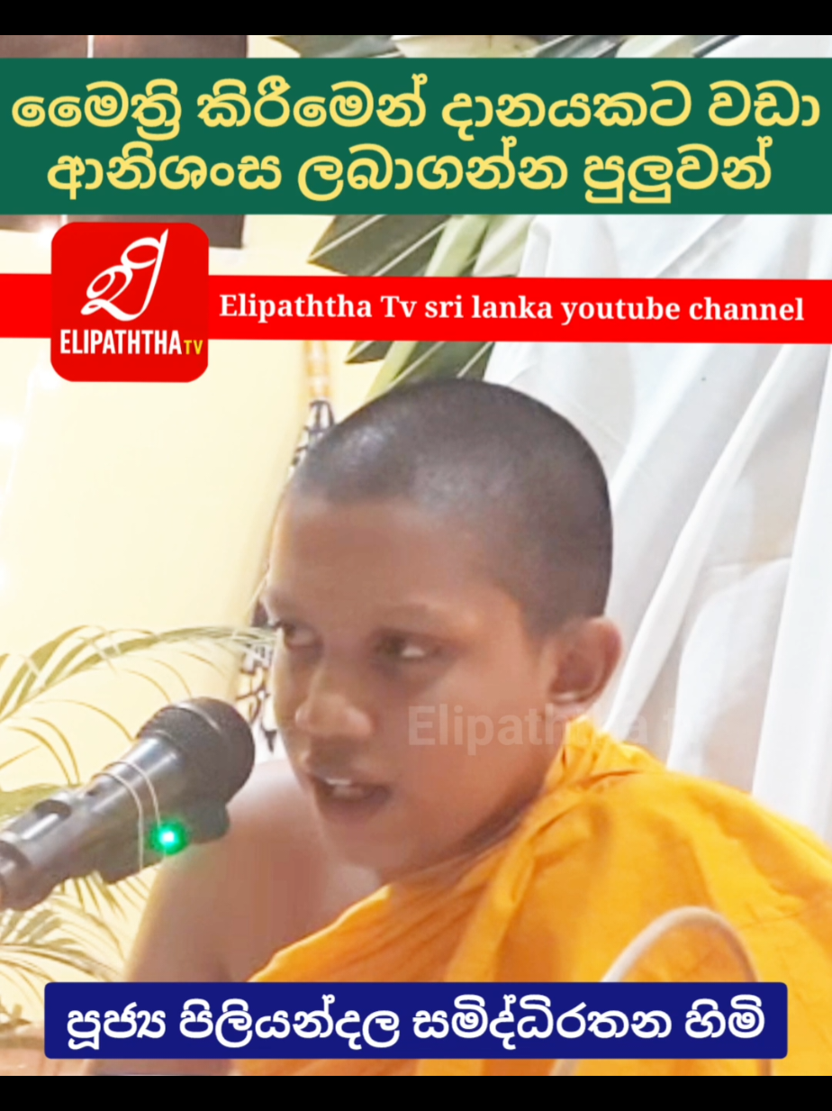 සිදූ ටෙලි නාට්‍යයේ  සෝරත පොඩි හාමුදුරුවෝ.. ( පූජ්‍ය පිලියන්දල සමිද්ධිරතන හිමි ) 🙏🙏🙏 #putinwarnacula♥️  #පිලියන්දල  #පිලියන්දලසමිද්ධිරතනහිමි  #piliyandala_samidhdhirathana_himi 