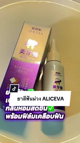 #creatorsearchinsights #ยาสีฟันม่วง #aliceva #ยาสีฟันสีม่วง ยาสีฟันผสมเจลฟอกฟันขาวและเอนไซม์ธรรมชาติสารสกัดจากพืชธรรมชาติ 100% อ่อนโยนเพิ่มความขาวกระจ่างใสให้ฟันดูขาวขึ้นอย่างเป็นธรรมชาติ ขนาด 50 กรัม เพียง 79.00฿!  อย่าพลาดกดตรงตะกร้าและลิงค์ด้านล่าง ##tiktokshopช้อปกันวันเงินออก