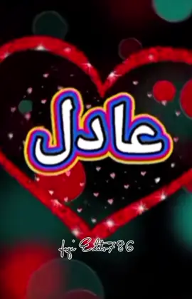 #CapCut #اسم #عادل #تصاميم_فيديوهات🎵🎤🎬 #fypシ゚viral🖤tiktok 