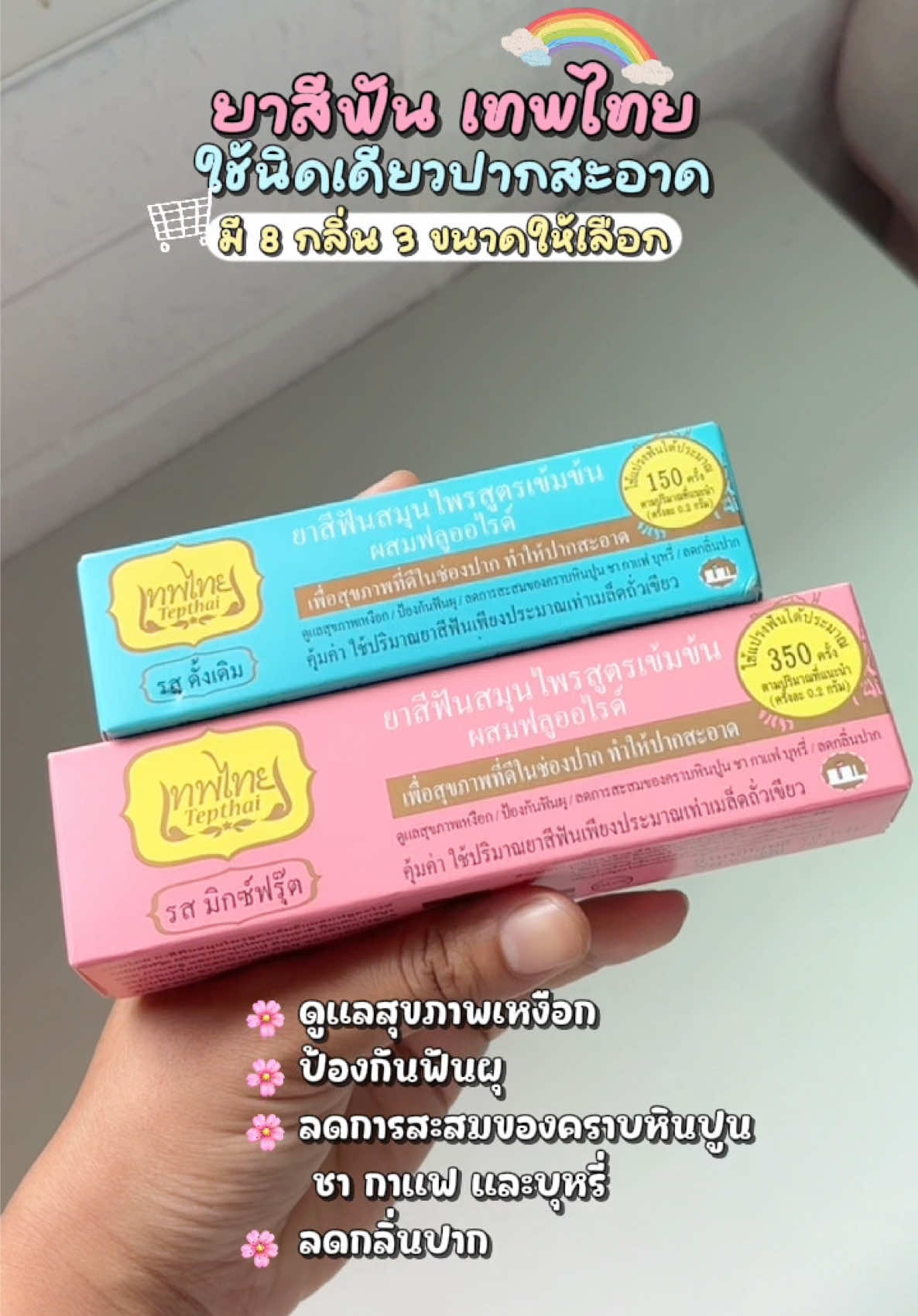 #ยาสีฟัน #ยาสีฟันเทพไทย #เทพไทย #ยาสีฟันสมุนไพร #ยาสีฟันฟันดีขจัดกลิ่นปาก #ใช้ดีบอกต่อ 