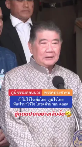 ปู่อัพเอาเรื่องวะ 🤔  #พรรคเพื่อไทย #พรรคประชาชน #ภูมิใจไทย #แพทองธารชินวัตร 