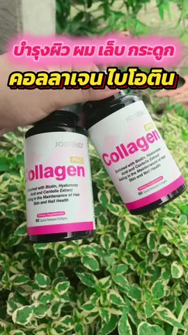 #josend #ผิวกระจ่างใส #collagen #คอลลาเจนบํารุงผิวผมเล็บกระดูก #คอลลาเจน 