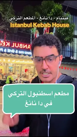 السياحة في فيتنام واحد من المطاعم التي تقدم الاكل الحلال في مدينة دا نانغ وسط فيتنام  المطعم جميل والاكل لذيذ عندهم  #فيتنام #دانانغ #سياحة #اكسبلور #creatorsearchinsights 