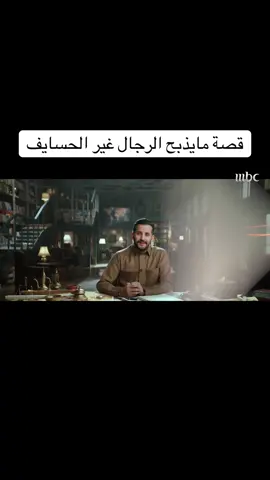 #مايذبح_الرجال_غير_الحسايف #مالك_الروقي #Malek_Bel_Taweela