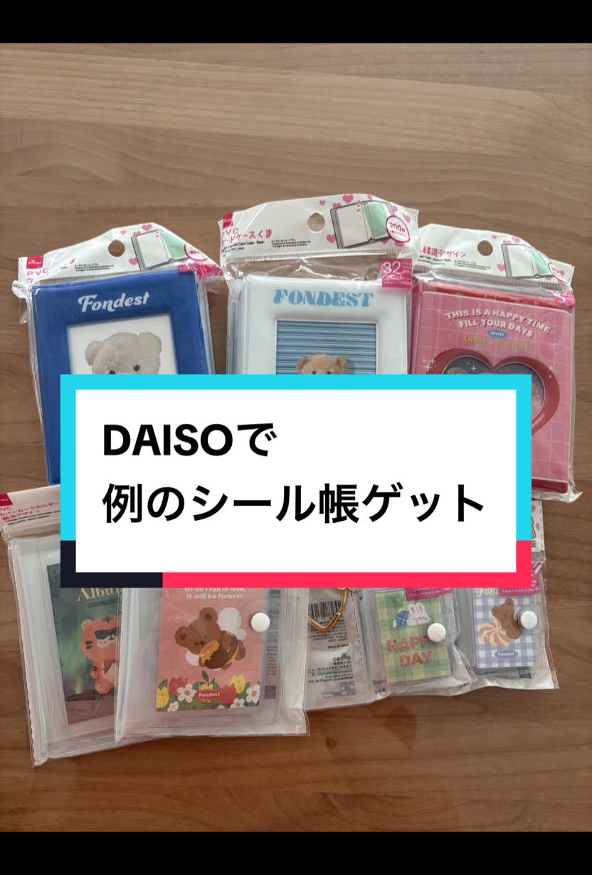 DAISOでやっと見つけた！かわいすぎる〜早く貼りたい#ダイソー #ダイソー購入品 #ダイソー商品 #シール#シール帳