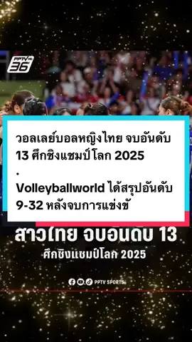 วอลเลย์บอลหญิงไทย จบอันดับ 13 ศึกชิงแชมป์โลก 2025 . Volleyballworld ได้สรุปอันดับ 9-32 หลังจบการแข่งขันรอบ 16 ทีมสุดท้าย ในศึกวอลเลย์บอลหญิงชิงแชมป์โลก 2025 ก่อนที่สังเวียนรอบ 8 ทีม จะเริ่มขึ้นในวันที่ 3 กันยายน 2568 เป็นต้นไป  . วอลเลย์บอลหญิงทีมชาติไทย จบอันดับ 13 ของศึกชิงแชมป์โลก 2025 โดยก่อนหน้านี้ นักตบลูกยางสาวไทย เคยจบอันดับนี้มาแล้วรวม 4 ครั้ง เมื่อปี 1998, 2010, 2018 และ 2022 ซึ่งเป็นอันดับดีที่สุดที่เคยทำได้ในรายการนี้   . #วอลเลย์บอลหญิงไทย #วอลเลย์บอลหญิงชิงแชมป์โลก2025 #WomenWorldChampionship2025 #ชิงแชมป์โลก2025 #โปรแกรมวอลเลย์บอลหญิงชิงแชมป์โลก2025  