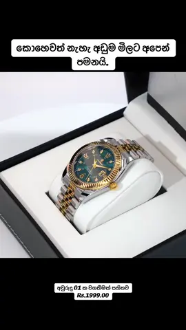 🤩ලෝකයේ ජනප්‍රියම role x watch WATCH එක ඔබත් දැන්ම ඇණවුම් කරන්න, ✅මිල - 1999/= ✅Delivery -350/= දිවයින පුර බෙදාහැරීම 🚗 ⭕වතුර යන්නේ නැ  ⭕අවුරුද්දක වගකීම  🤩 මිලදී ගැනීමට SIGN UP ක්ලික් කර තොරතුරු ලබාදෙන්න    0704151812
