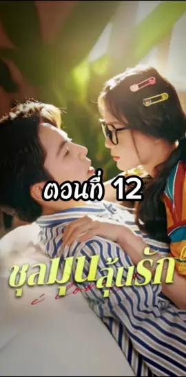 ชุลมุนลุ้นรัก ตอนที่ 12 #ชุลมุนลุ้นรัก #ชุลมุนลุ้นรักตอนที่12  #ซีรี่ย์แนวตั้ง #มินิซีรี่ย์จีน