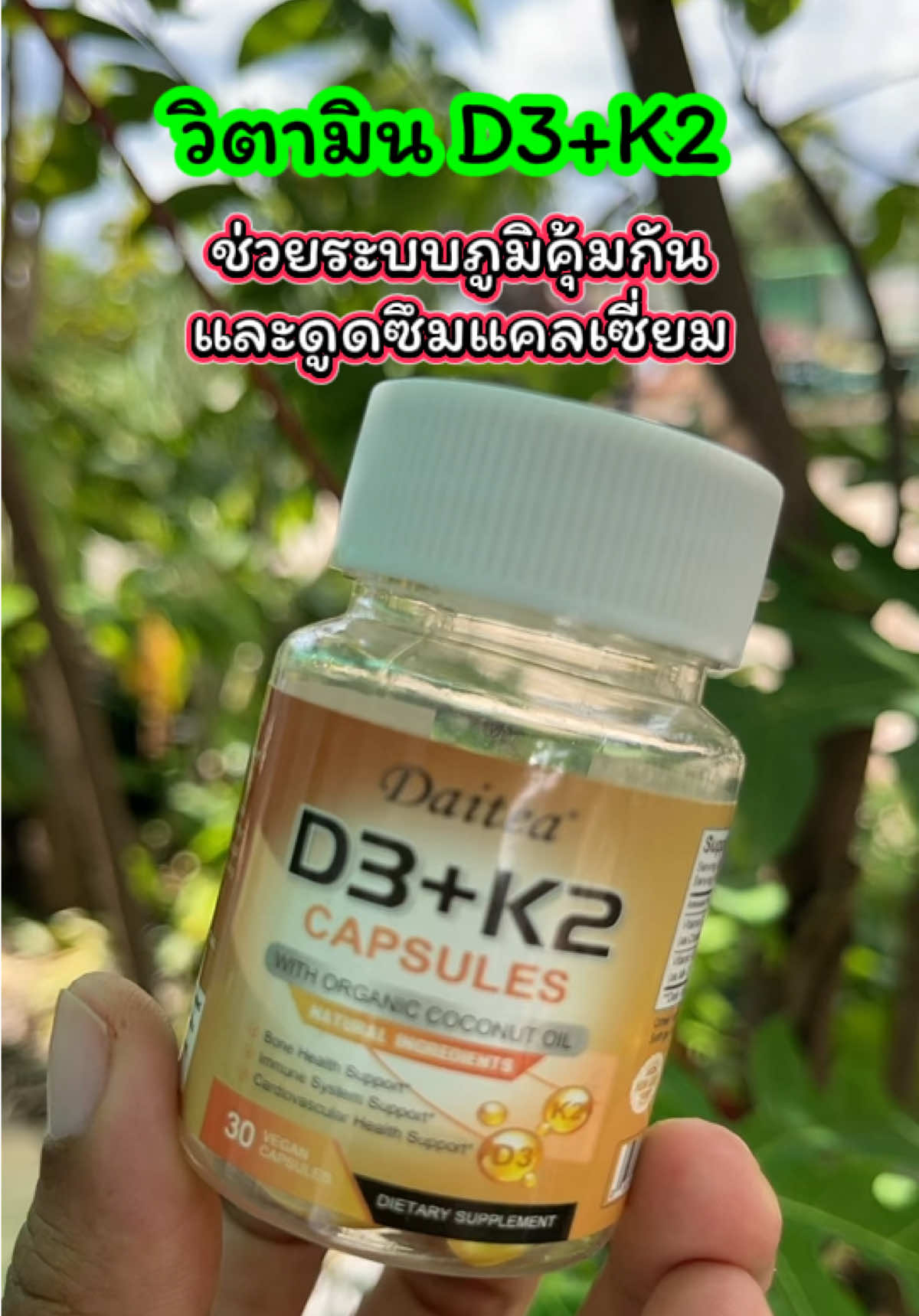 วิติมิน D3+ K2 อาหารเสริม ช่วยระบบภูมิคุ้มกัน ช่วยให้ร่างกายดูดซึมแคลเซี่ยม #โปรดีบอกต่อ #ของดีบอกต่อ #tiktokป้ายยา #รีวิวของดีบอกต่อ #เจ้ฝนบอกพิกัด @เจ้ฝนบอกพิกัด  @เจ้ฝนบอกพิกัด  @เจ้ฝนบอกพิกัด 