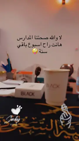 #لا_يافضل_صحانا_المدرسة😂😂😂