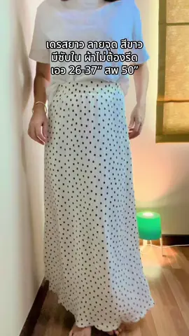 เดรสยาว ลายจุด สีขาว มีซับใน ผ้าไม่ต้องรีด เอว 26-37“ สพ 50” #กระโปรง #กระโปรงยาว #กระโปรงหางปลา #กระโปรงสีขาว 