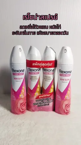 เรโซน่าสเปรย์#สเปรย์ระงับกลิ่นกาย #ระงับกลิ่นกาย #Rexona #ลดเหงื่อ #เรโซน่า 