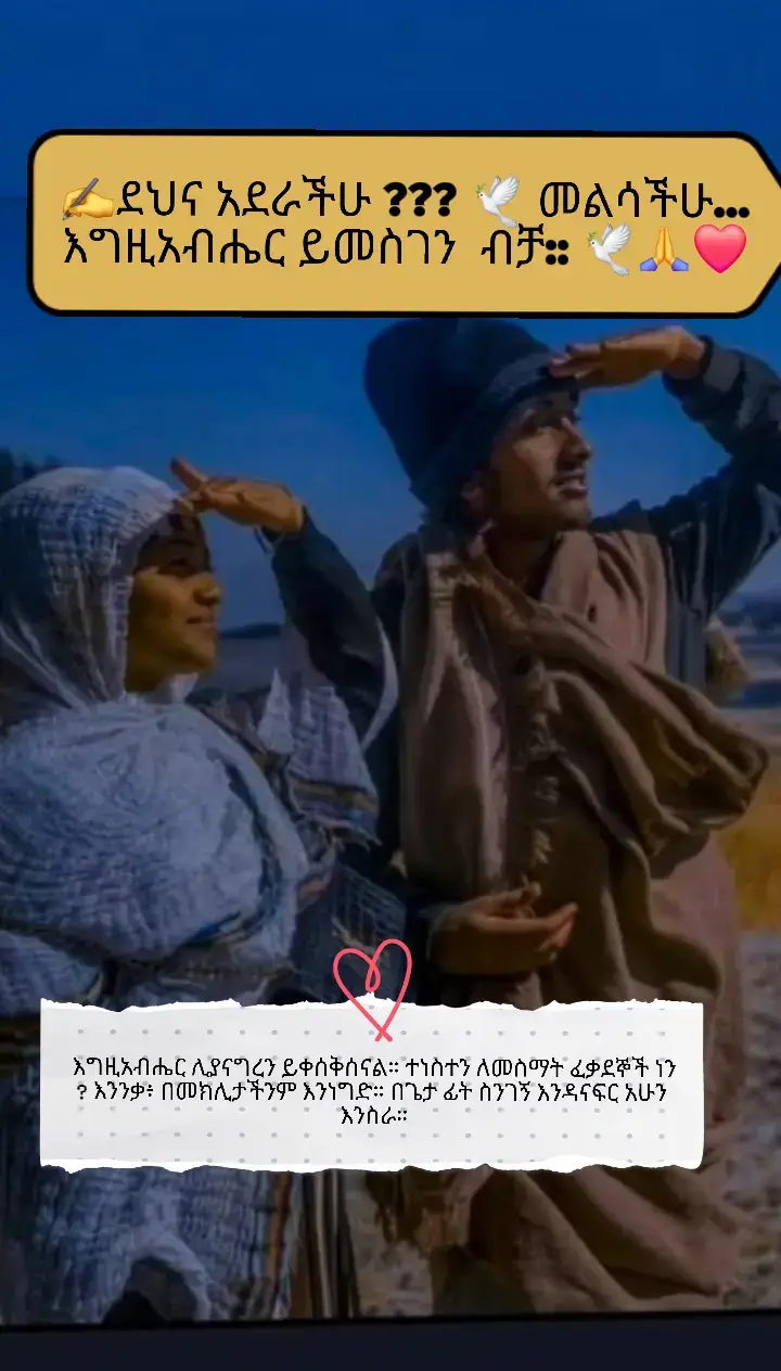 እግዚአብሔር ሊያናግረን ይቀሰቅሰናል። ተነስተን ለመስማት ፈቃደኞች ነን? እንንቃ፥ በመክሊታችንም እንነግድ። በጌታ ፊት ስንገኝ እንዳናፍር አሁን እንስራ። #እግዚአብሔር_ብርሃኔና_መድሃኒቴ_ነው። #ኦርቶዶክስ_ተዋህዶ_ፀንታ_ለዘለዓለም_ትኑር #ፈጣሪ_ኢትዮጵያን_እና_ህዝቦቿን_አብዝቶ_ይባርክ_ 