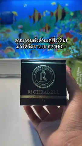 #มาร์คริชราเบล #มาส์กทองคําริชราเบล #ริชราเบลมาร์กหน้าทองคํา 