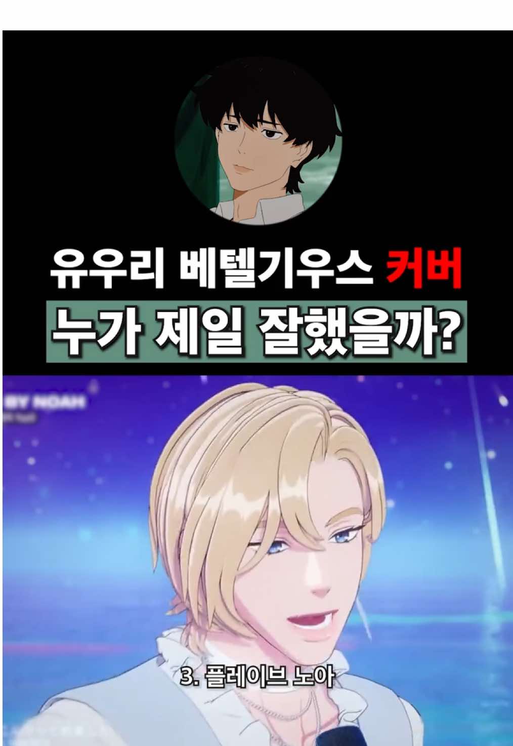 베텔기우스 커버 누가 제일 찰떡일까?  #fyp #추천 #yuuri #ベテルギウス #jpop