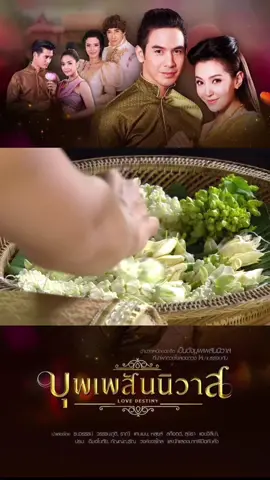 #บุพเพสันนิวาส ep.199