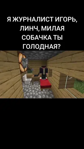 Майнкрафт хоррор сериал Игорь Линч #Minecraft #Horror #Майнкрафт #Хоррор #ИгорьЛенч #Линч