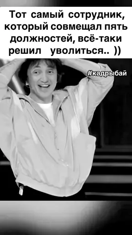 #кадрыбай #работа#юморприколы#офис#рекомендации 