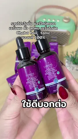 #ชบาแฮร์โทนิค #ปัญหาผมร่วงผมบาง #ช่วยลดผมร่วง #tiktokป้ายยา #ฟีดดดシ #เทร์นด์วันนี้ #ฟอเฟิร์นมาแล้วจ้า 
