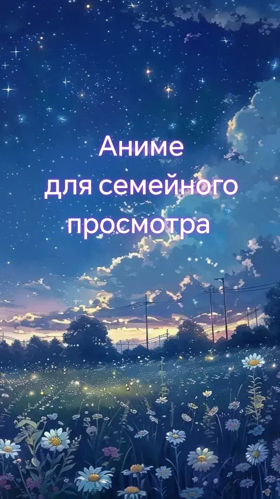 А что бы ты посмотрел с отцом?  #аниме #анимеподборка #аниметоп #рекомендации #реки 