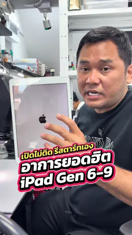 เปิดไม่ติด รีสตาร์ทเอง อาการยอดฮิตของ iPad Gen 6-9 #houkandbank #ipad #ซ่อมไอแพด #apple #เรื่องนี้ต้องดู 