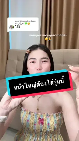 ตอบกลับ @NU_นุ๊_Ka💚😊 #แว่นสายตา #แว่นกรองแสงสีฟ้า #แว่นกันแดดuv400 #แว่นเลนส์ออโต้ออกแดดเปลี่ยนสี👍🏻 #แว่นโอเวอร์ไซส์ 