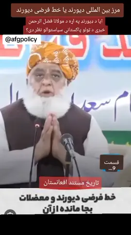 🇦🇫 ایا د ډیورنډ کرښه به کله ورکه شي یا به د تل لپاره پاتې شي؟ 🇦🇫 🇵🇰 #Afghanistan #pakistan #foryou #afghanistanp #pakistanpolitics 