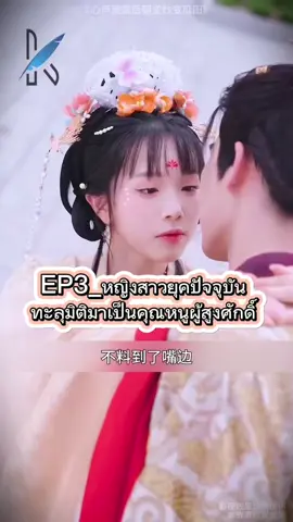 #creatorsearchinsights #EP3_หญิงสาวยุคปัจจุบันทะลุมิติมาเป็นคุณหนูผู้สูงศักดิ์ #ชีรี่ย์จีน #นิยายจีนโบราณ #tiktokuni 