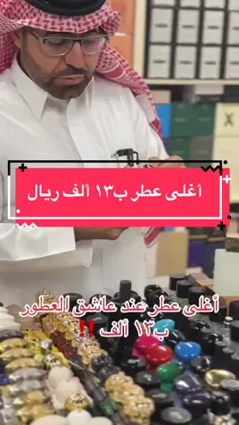 #عاشق_العطور #عطور #عطورات_فاخرة #ماركات #اكسبلور  @عبدالرحمن الجلال ☕️ @متجر عاشق العطور 